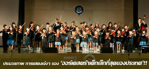 ประมวลภาพ การแสดงเจ๋งๆ ของ 'ออร์เคสตร้าเด็กเล็กที่สุดของประเทศ'!!