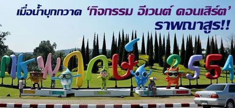 เมื่อน้ำบุกกวาด 'กิจกรรม อีเวนต์ คอนเสิร์ต' ราพณาสูร!!