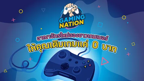 GAMING NATION อาณาจักรใหม่ของชาวเกมเมอร์ ให้คุณเติมเกมแค่ 0 บาท