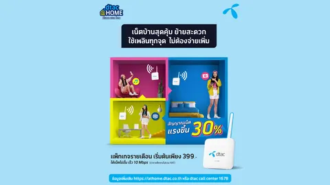 dtac@HOME อินเทอร์เน็ตบ้านแบบใหม่ แค่เสียบปลั๊ก ก็แชร์ไวไฟได้ทั้งครอบครัว