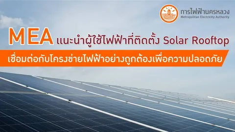 MEA แนะผู้ใช้ไฟฟ้าที่ติดตั้ง Solar Rooftop เชื่อมต่อกับโครงข่ายไฟฟ้าอย่างถูกต้องเพื่อความปลอดภัย