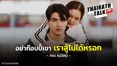 ภณ ณวัสน์ มุมมองละครไทย vs ซีรีส์เกาหลี "อย่าลอกเขา เราสู้ไม่ได้หรอก"