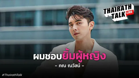 ภณ ณวัสน์ เล่าต้องเลิกแฟนเก่าเพราะเป็นนักแสดง ตอบชัดรักหลังฉาก 'บัว นลินทิพย์'?