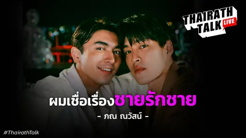 ภณ ณวัสน์ แสดงความเห็นเพศทางเลือก "ผมเชื่อพลังรักชายรักชาย"