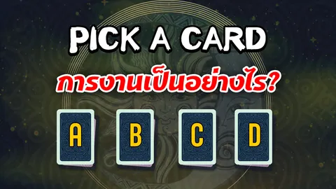 ดูดวงไพ่ยิปซี PICK A CARD 4 ใบ ทำนายการงานช่วงนี้เป็นอย่างไร?