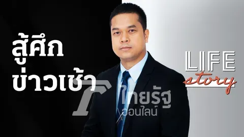 LIFE STORY : "ต้น ศุภโชค" ขุนพล "ข่าวเช้าหัวเขียว" กับก้าวท้าทายพลิกโฉมไทยรัฐ (คลิป)