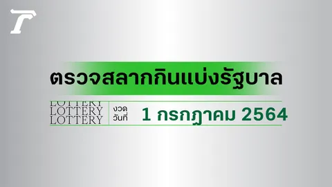 ตรวจหวย 1 กรกฎาคม 2564 ตรวจผลสลากกินแบ่งรัฐบาล หวย 1/7/64