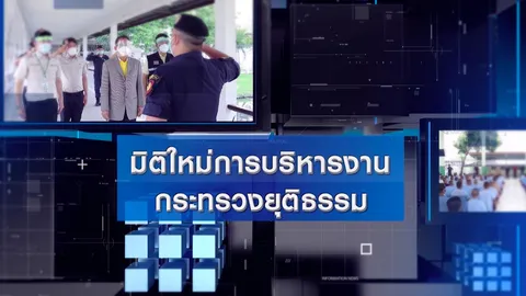 "สมศักดิ์ เทพสุทิน" รัฐมนตรีว่าการกระทรวงยุติธรรม กับมิติใหม่การบริหารงานยุติธรรม