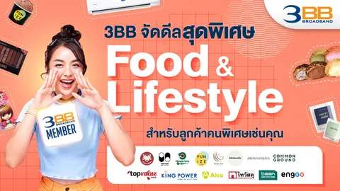 3BB จัดดีลสุดพิเศษ Food & Lifestyle สำหรับลูกค้าคนพิเศษเช่นคุณ