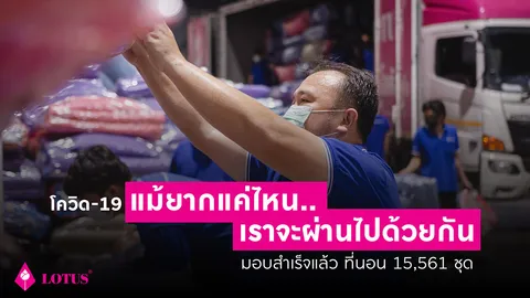 โควิด-19 ...แม้ยากแค่ไหน...เราจะผ่านไปด้วยกัน