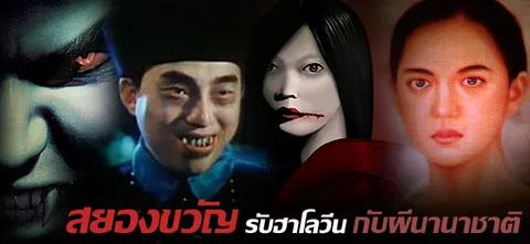สยองขวัญรับฮาโลวีนกับผีนานาชาติ