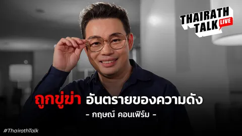 กฤษณ์ คอนเฟิร์ม เคยถูกขู่ฆ่า ยอมรับเสียใจดูดวงลีเดียผิด "เพราะผมอยากดัง"