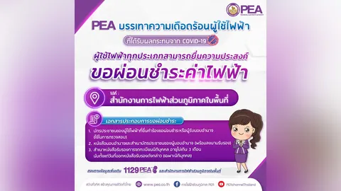 การไฟฟ้าส่วนภูมิภาค บรรเทาความเดือดร้อนช่วงโควิด ผ่อนจ่ายค่าไฟฟ้าได้