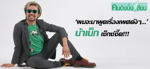 คนดังนั่งเขียน : 'ผมจะมาพูดเรื่องเพศดังๆ…' น้าเน็ก เซ็กซ์ซี้ด!!!