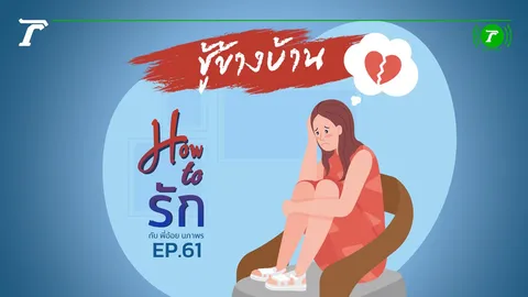 How to รัก กับพี่อ้อย นภาพร EP.61 : ชู้ข้างบ้าน