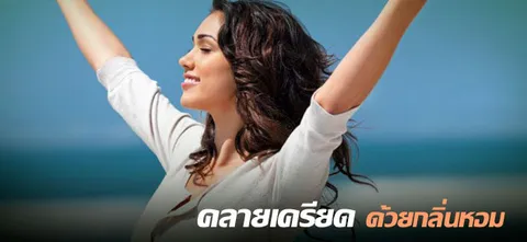 คลายเครียด ด้วยกลิ่นหอม
