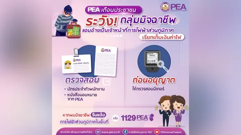 PEA เตือนระวังกลุ่มมิจฉาชีพ แอบอ้างเป็นเจ้าหน้าที่การไฟฟ้าส่วนภูมิภาค
