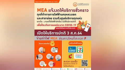 MEA แจ้งขยายเวลางดให้บริการชั่วคราวทุกที่ทำการตามมาตรการล็อกดาวน์ เพื่อป้องกันการแพร่ระบาดCOVID-19