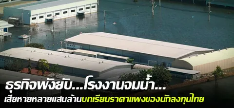ธุรกิจพังยับ...โรงงานจมน้ำ...เสียหายหลายแสนล้านบทเรียนราคาแพงของนักลงทุนไทย