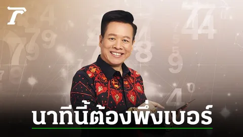 9 เรื่องเด่น ดวงพุ่ง ด้วยเบอร์ฟันธง!