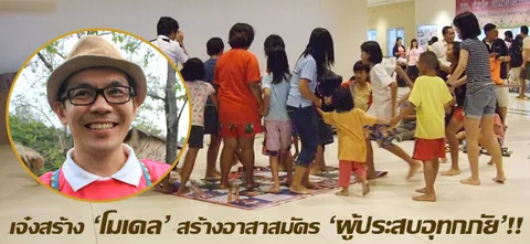 เจ๋งสร้าง 'โมเดล' สร้างอาสาสมัคร 'ผู้ประสบอุทกภัย'!!