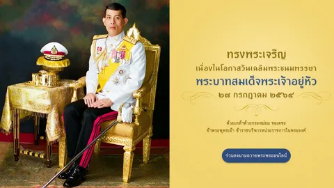 วันเฉลิมพระชนมพรรษารัชกาลที่ 10 กระทรวงวัฒนธรรมจัดกิจกรรมผ่านออนไลน์