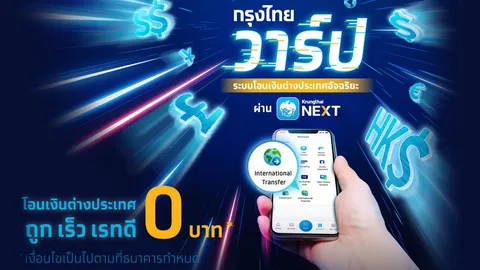 แอปฯ กรุงไทย เปิดฟีเจอร์ “Krungthai WARP” โอนเงินข้ามประเทศได้ 24 ชม.