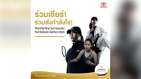 โตโยต้า เชิญคนไทยร่วมส่งกำลังใจ เชียร์นักกีฬาทีมชาติไทยในการแข่งขันกีฬาโอลิมปิกและพาราลิมปิก