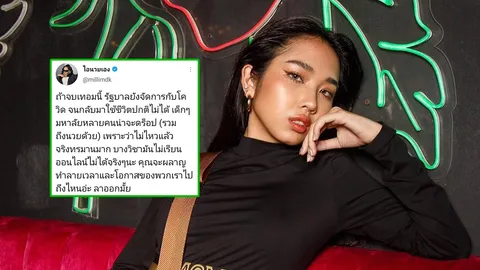 มิลลิ บอกถ้ารัฐยังจัดการโควิดไม่ได้คงดรอป โอดบางวิชาเรียนออนไลน์ไม่ได้