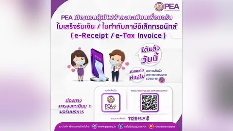PEA เปิดให้ผู้ใช้ไฟฟ้าลงทะเบียนขอใบเสร็จรับเงิน ใบกำกับภาษีอิเล็กทรอนิกส์ ผ่านระบบ e-Service