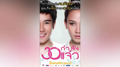 รีวิวหนัง 30 กำลังแจ๋ว l รอมคอมไทย ฟีลกู๊ด ฮีลใจ ช่วงล็อกดาวน์