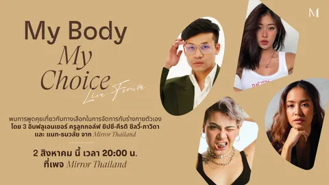 My Body, My Choice พูดง่าย แต่ไม่ใช่ทุกคนจะโชคดีพอให้เลือกได้ขนาดนั้น