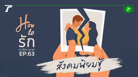  How to รัก กับพี่อ้อย นภาพร EP.63 : สังคมนิยมชู้