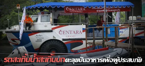 รถสะเทินน้ำสะเทินบก ตะลุยปันอาหารเพื่อผู้ประสบภัย