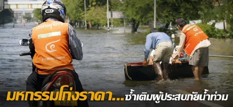 เจาะมหกรรมโก่งราคา...ซ้ำเติมผู้ประสบภัยน้ำท่วม