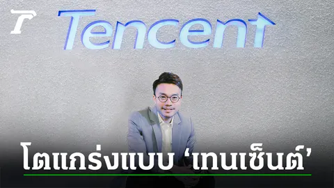 ฝ่าวิกฤตในแบบของ “เทนเซ็นต์” ทำไมเทคโนโลยีจึงเป็นคำตอบของโอกาส