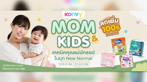 เทคนิคคุณแม่นักช็อปยุค New Normal