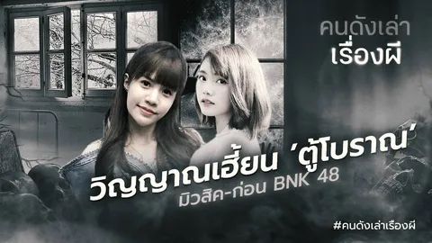 "วิญญาณเฮี้ยนตู้โบราณ" มิวสิค BNK ควงคู่ ก่อน BNK เล่าเรื่องผีสุดสยอง!