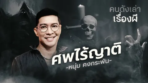 ขนลุก! หนุ่ม คงกะพัน เปิดประสบการณ์สยอง 'วิญญาณศพไร้ญาติ' ณ ห้องดับจิต