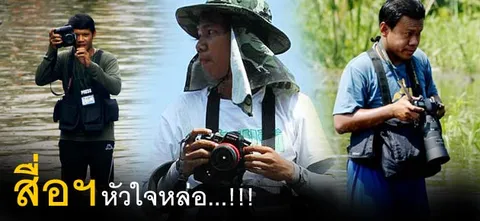 สื่อฯ หัวใจหล่อ...!!!