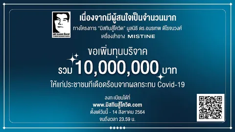 มิสทิน และมูลนิธิ ดร.อมรเทพ ดีโรจนวงศ์ มอบทุน “มิสทินสู้โควิด” เพิ่มเป็น 10 ล้าน