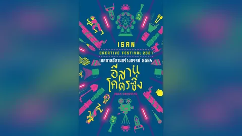 ทีเส็บ สนับสนุนการเปิดประสบการณ์ “อีสาน โคตรซิ่ง” ใน “เทศกาลอีสานสร้างสรรค์ 2564”