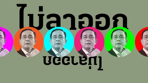 โปรดฟังหลายๆ ครั้ง พล.อ.ประยุทธ์ ย้ำว่า “ไม่ลาออก”