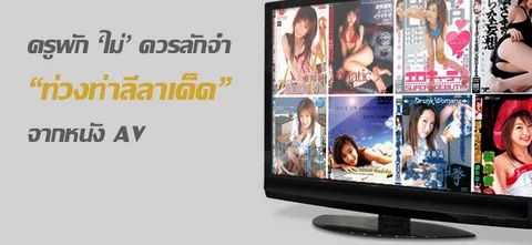 ครูพัก'ไม่'ควรลักจำ'ท่าเด็ด'หนังAV