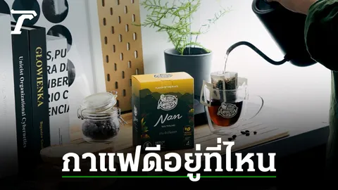 4 เหตุผลที่ CAFÉ AMAZON DRIP COFFEE NAN HONEY PROCESS คือ ‘คำตอบของใจ’ คนรักกาแฟ
