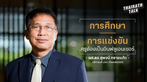 'ผศ.ดร.สุพจน์ ทรายแก้ว' นำแนวคิด ครูต้องสร้างคอนเทนต์เป็น บุกเบิก อ.นักพัฒนาท้องถิ่น ที่แรกในไทย