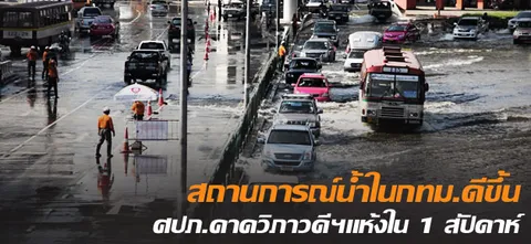 สถานการณ์น้ำในกทม.ดีขึ้น ศปภ.คาดวิภาวดีฯแห้งใน 1 สัปดาห์