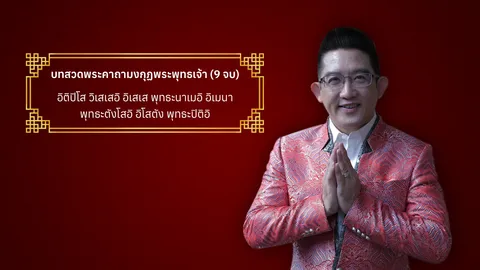 อ.คฑา แนะเสริมบุญ วันสารทจีน 64 กับคาถาป้องกันภัย