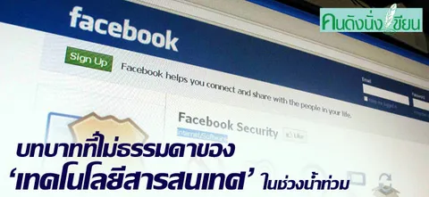 บทบาทที่ไม่ธรรมดาของ 'เทคโนโลยีสารสนเทศ' ในช่วงน้ำท่วม