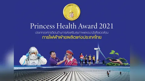 จากปณิธาน ‘EGAT for ALL’ สู่รางวัล ‘Princess Health Award 2021’
